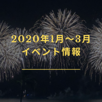 【2020年1～3月】イベント情報