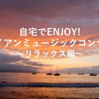 【音楽でハワイ】自宅でハワイアンミュージックを楽しもう！