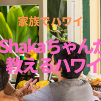 【家族でハワイ】Shakaちゃんが教えるハワイ