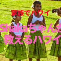 【家族でハワイ】Shakaちゃんが教えるハワイ Part 2 