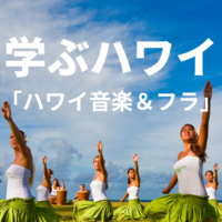 【学ぶハワイ】ハワイミュージック＆フラの豆知識