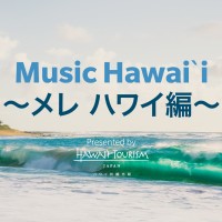 【音楽でハワイ】トラディショナルとコンテンポラリーハワイアンミュージックを聴きながらハワイミュージッ
