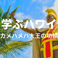 【学ぶハワイ】6月11日はキング・カメハメハデー！