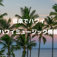 【音楽でハワイ】ハワイの心あたたまるミュージック情報とライブ配信情報