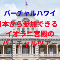 【バーチャルハワイ】日本から参加できる！イオラニ宮殿の観光ツアーに参加しよう！
