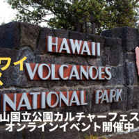 【おうちでハワイニュース】ハワイ火山国立公園のカルチャーフェスティバル、オンラインで開催中