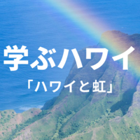 【学ぶハワイ】ハワイと虹の関係