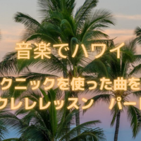 【音楽でハワイ】色んなテクニックを使った曲をウクレレで弾いてみよう！