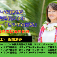 日本支局長によるトークショー「ミツエの部屋」9月19日（土）配信の動画公開