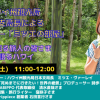 日本支局長によるトークショー「ミツエの部屋」10月31日（土）配信の動画公開