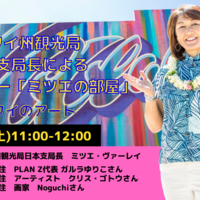 日本支局長によるトークショー「ミツエの部屋」11月14日（土）配信の動画公開