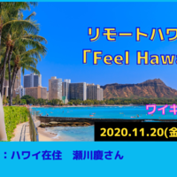 【リモートハワイ旅: Feel Hawaii 第1回】ワイキキでバーチャル散策