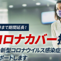 日本のエアライン初　国際線ご利用のすべてのお客さまに渡航時の新型コロナウイルス感染症への無料補償・サポート、「JALコロナカバー」をスタート