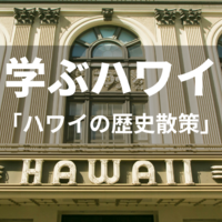 【学ぶハワイ】オアフ、ハワイ、マウイを歴史散策！