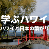 【学ぶハワイ】写真と動画で学ぶ日本とハワイの繋がり