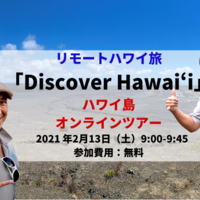 【Discover Hawaii】和田タイチョーとHoloholo IslandツアーのKenさんと行くハワイ島オンラインツアー公開