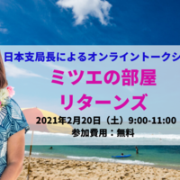 日本支局長によるトークショー「ミツエの部屋リターンズ」アーカイブ動画公開