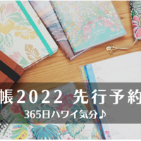 365日ハワイ気分♪ハワイ手帳2022先行予約スタート！
