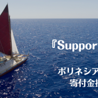 サポートハワイ「ポリネシア航海協会」への寄付金授与のご報告