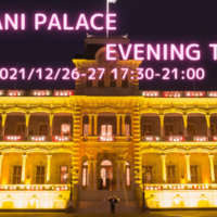イオラニ宮殿　カピオラニ王妃の生誕を祝い、イブニング・ツアーを2年ぶりに開催