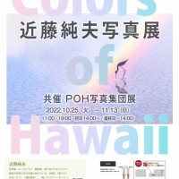 Colors of Hawaii　近藤純夫写真展＋POH写真集団展開催のお知らせ