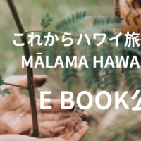 【EBOOK 公開】MĀLAMA HAWAI‘I