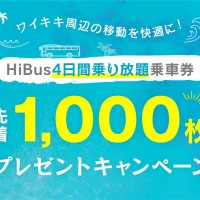 【JTB】ハワイで使える「HiBus4日間乗り放題乗車券」先着1,000枚プレゼントキャンペーン開催中！