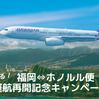 ハワイアン航空 ≪ 福岡 ⇔ ホノルル便 ≫ 再開記念キャンペーン開催中