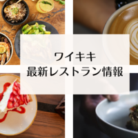 要チェック！ワイキキ最新レストラン&カフェ情報を大公開！