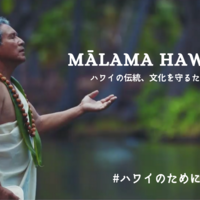 マラマハワイ Mālama Hawaiʻi～ハワイの伝統、文化を守るために～