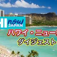 
ハワイのテレビ局がお届け！　ハワイ・ニュース・ダイジェスト！　2024年2月17日(土)版
