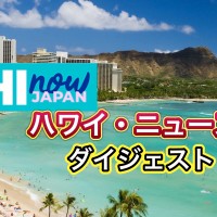 ハワイのテレビ局がお届け！　ハワイ・ニュース・ダイジェスト！　２０２４年７月２８日(日)版