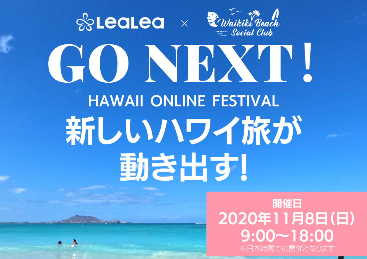 LeaLea × WAIKIKI BEACH SOCIAL CLUB「GO NEXT! HAWAII ONLINE FESTIVAL」