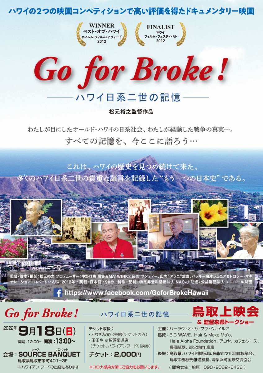 Go for Broke! ハワイ日系二世の記憶　鳥取上映会・トークショー