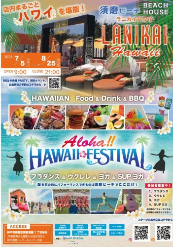 LANIKAI Hawaii 須磨ビーチ「Aloha！HAWAII Festival」
