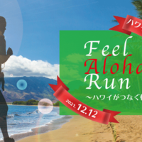 Feel Aloha Run～ハワイがつなぐ輪～