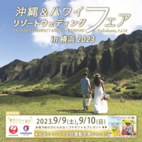 沖縄＆ハワイ リゾートウエディングフェアー in 横浜 2023