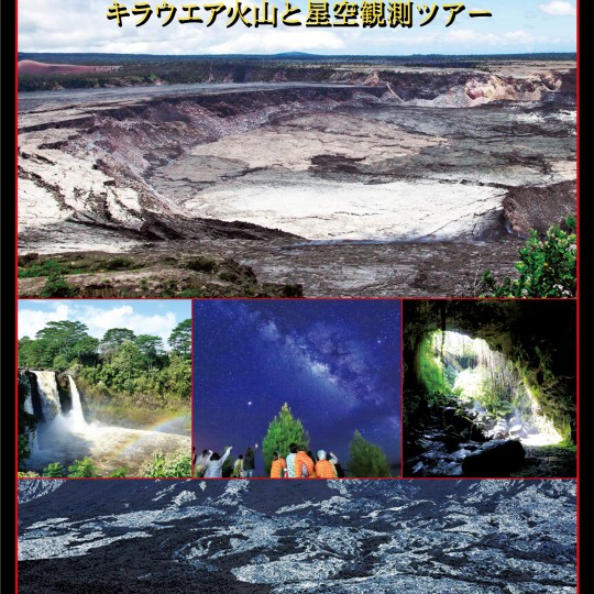 世界遺産キラウエア火山と星空観測ツアー