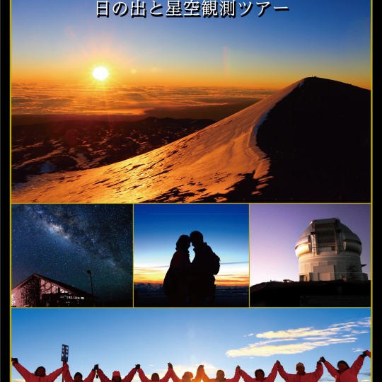 マウナケア山頂 日の出＆星空観測ツアー