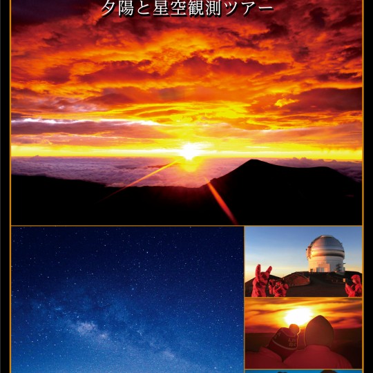 マウナケア山頂 夕陽＆星空観測ツアー