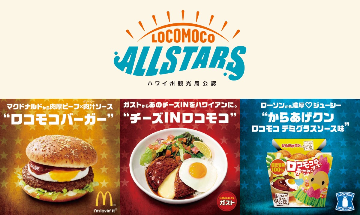 マクドナルド ガスト ローソンにて7月11日 火 からハワイ州観光局公認ロコモコメニュー販売開始 ロコモコオールスターズ結成 ハワイ 州観光局ニュース Allhawaiiオールハワイ