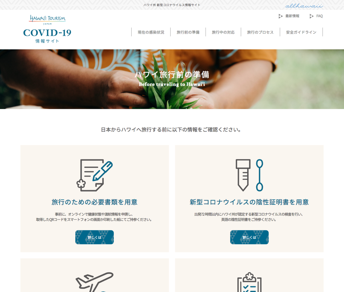 ハワイ州観光局、観光再開に向けて“新型コロナウイルス情報サイト”を開設。対策動画も公開