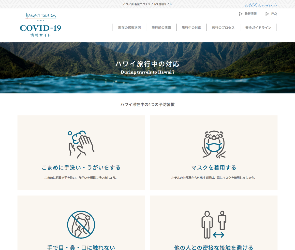 ハワイ州観光局、観光再開に向けて“新型コロナウイルス情報サイト”を開設。対策動画も公開