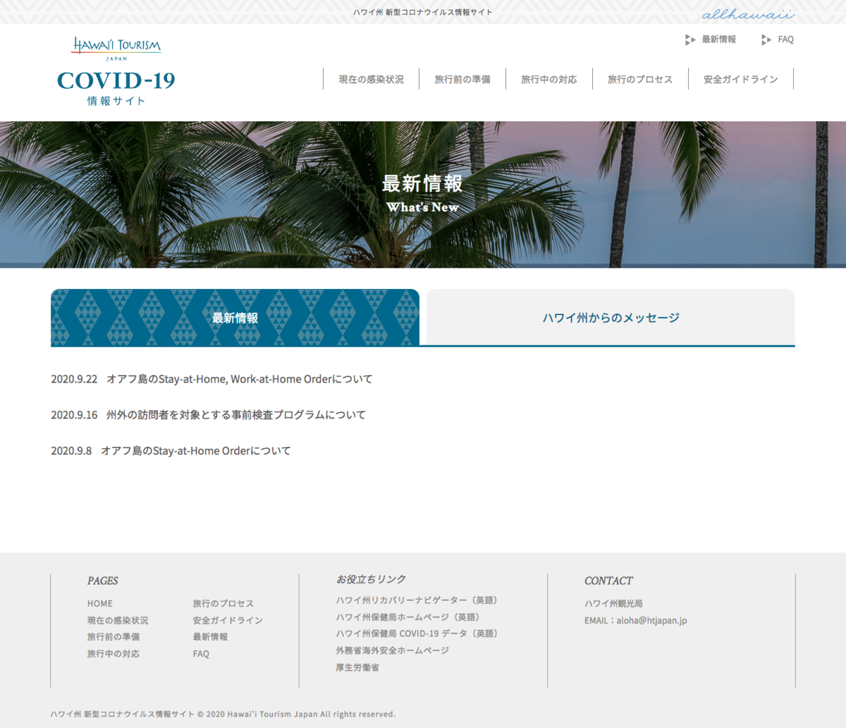 ハワイ州観光局が「新型コロナウイルス情報サイト」を開設, 旅行事業