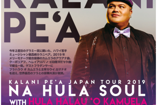 Kalani Pea Japan Tour 2019 NA HULA SOUL WITH HULA HĀLAU ‘O KAMUELA 開催決定！