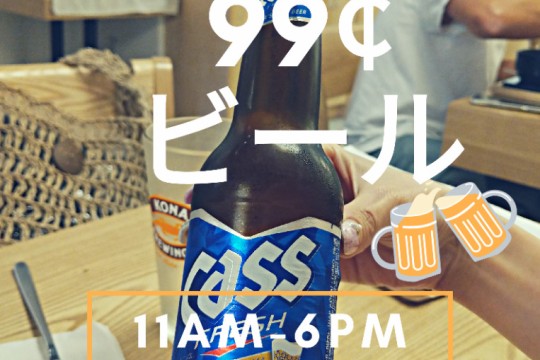 99¢ビール生ビール、時間を延長！