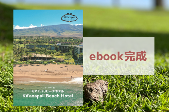 カアナパリビーチホテルの魅力を紹介する日本語版冊子完成