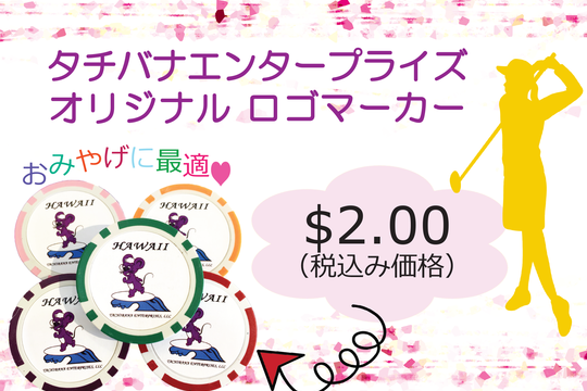 タチバナエンタープライズ オリジナル商品
マーカーはおひとつ＄2.00　とおトクでおみやげに売れてます！！！