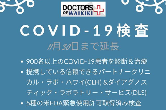 COVID-19 アボット社迅速PCR検査ほか全5種検査 11月30日(月)まで延長