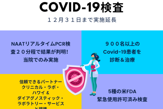 COVID-19 アボット社迅速PCR検査ほか全5種検査 12月31日まで延長